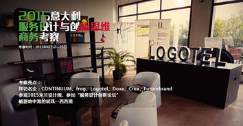 IXDC意大利服務設計與設計思維商務考察啟動 探索設計服務的未來前沿