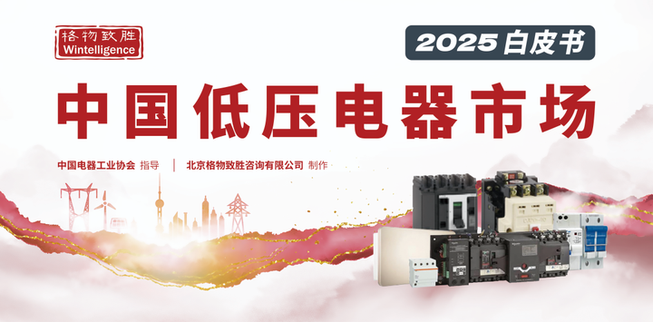 中國低壓電器白皮書2025評析 技術(shù)革新及市場映射
